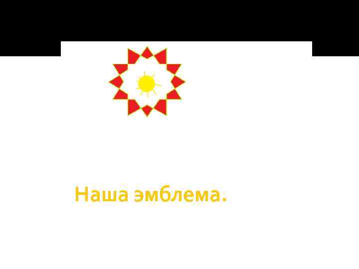 Наша эмблема. 
