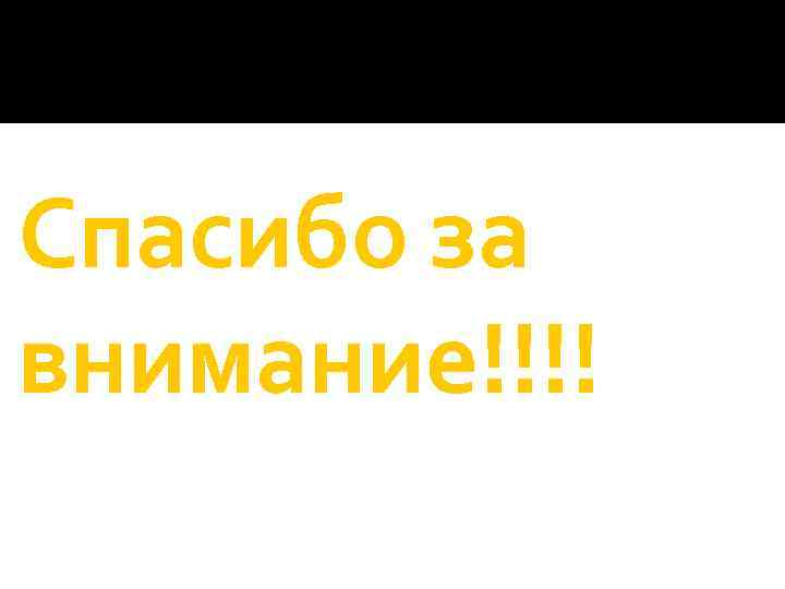 Спасибо за внимание!!!! 