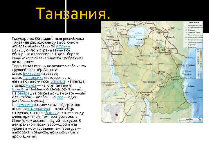 Танзания проект по географии 7 класс