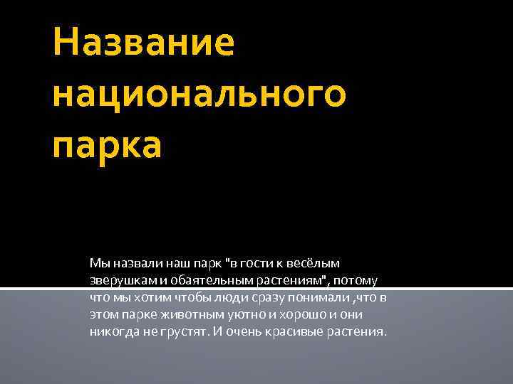 Название национального парка Мы назвали наш парк "в гости к весёлым зверушкам и обаятельным