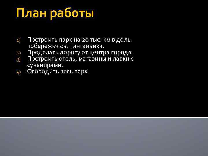 План работы Построить парк на 20 тыс. км в доль побережья оз. Танганьика. 2)