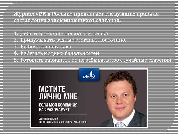 Журнал «PR в России» предлагает следующие правила составления запоминающихся слоганов: 1. 2. 3. 4.