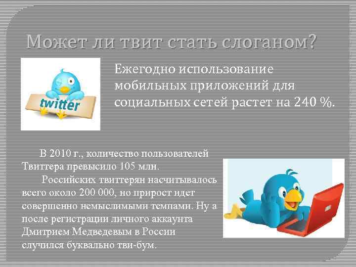 Может ли твит стать слоганом? Ежегодно использование мобильных приложений для социальных сетей растет на