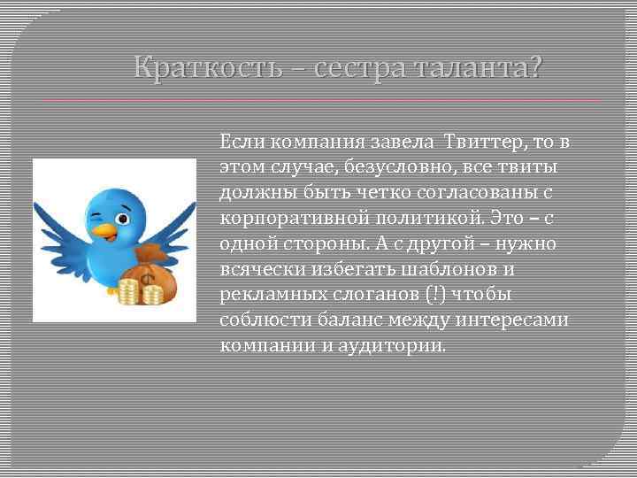 Краткость – сестра таланта? Если компания завела Твиттер, то в этом случае, безусловно, все