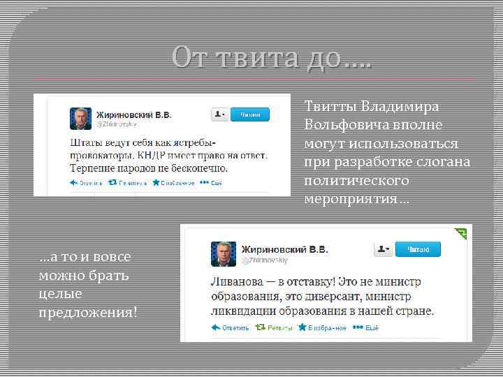 От твита до…. Твитты Владимира Вольфовича вполне могут использоваться при разработке слогана политического мероприятия…