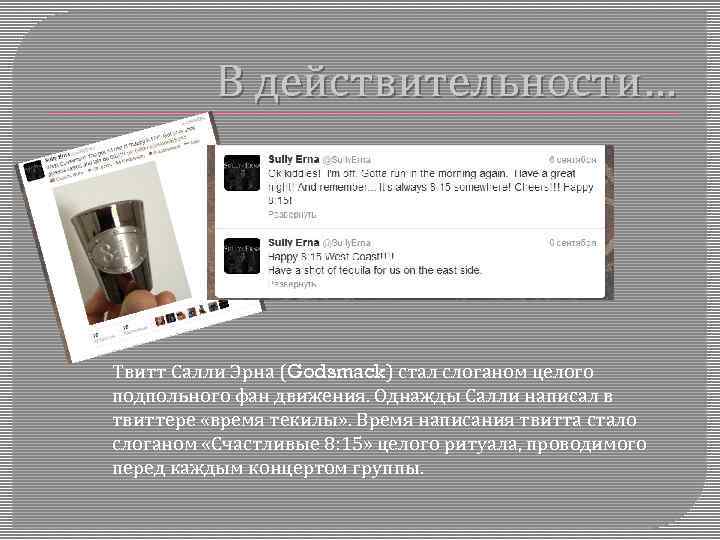 В действительности… Твитт Салли Эрна (Godsmack) стал слоганом целого подпольного фан движения. Однажды Салли