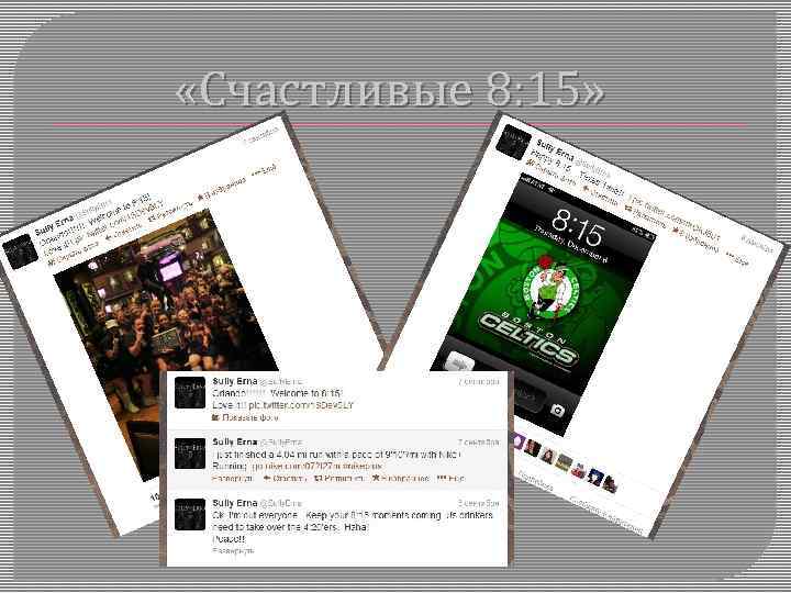  «Счастливые 8: 15» 