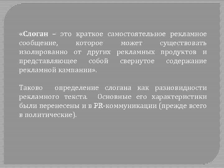  «Слоган – это краткое самостоятельное рекламное сообщение, которое может существовать изолированно от других