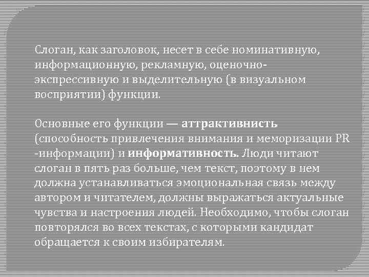 Слоган, как заголовок, несет в себе номинативную, информационную, рекламную, оценочноэкспрессивную и выделительную (в визуальном