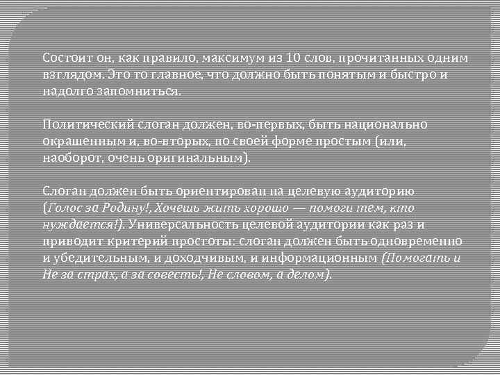 Состоит он, как правило, максимум из 10 слов, прочитанных одним взглядом. Это то главное,