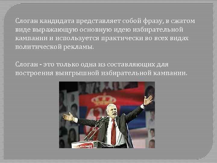 Слоган кандидата представляет собой фразу, в сжатом виде выражающую основную идею избирательной кампании и