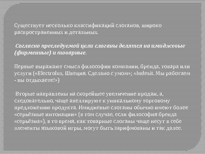 Существует несколько классификаций слоганов, широко распространенных и детальных. Согласно преследуемой цели слоганы делятся на