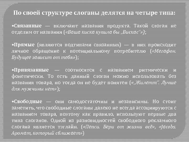 По своей структуре слоганы делятся на четыре типа: • Связанные — включают названия продукта.