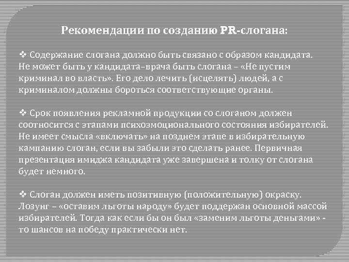 Рекомендации по созданию PR-слогана: v Содержание слогана должно быть связано с образом кандидата. Не