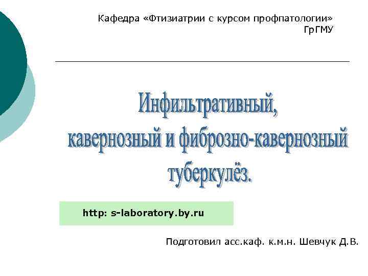 Кафедра «Фтизиатрии с курсом профпатологии» Гр. ГМУ http: s-laboratory. by. ru Подготовил асс. каф.