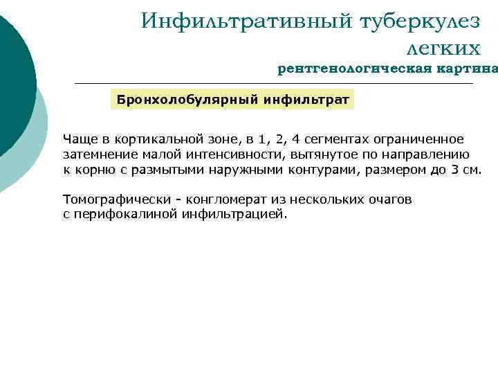 Инфильтративный туберкулез легких рентгенологическая картина Бронхолобулярный инфильтрат Чаще в кортикальной зоне, в 1, 2,