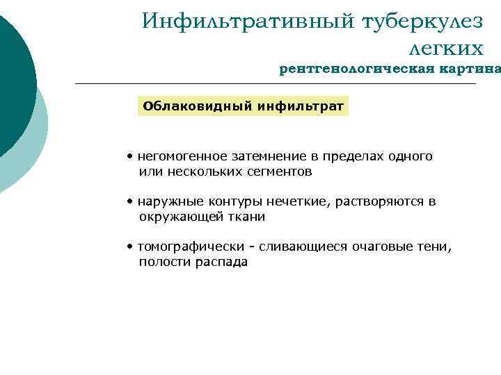 Инфильтративный туберкулез легких рентгенологическая картина Облаковидный инфильтрат • негомогенное затемнение в пределах одного или