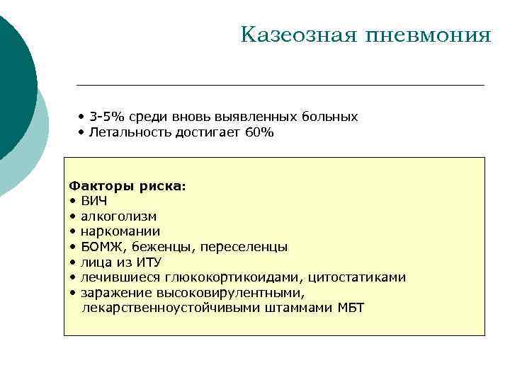 Казеозная пневмония • 3 -5% среди вновь выявленных больных • Летальность достигает 60% Факторы