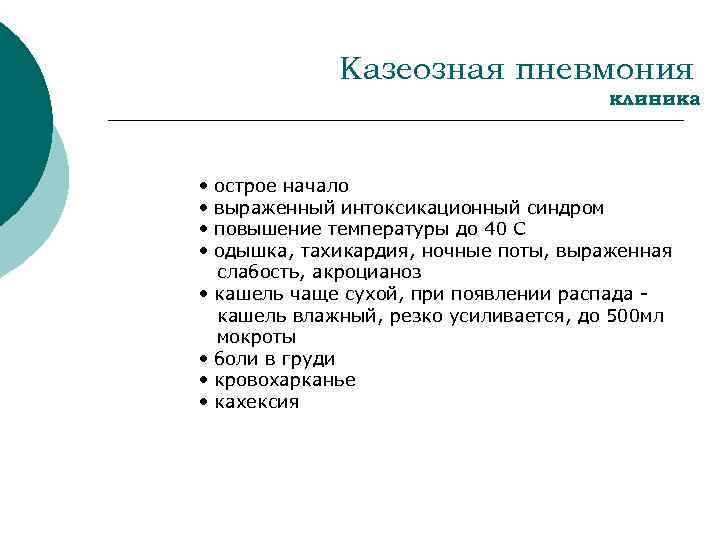 Казеозная пневмония клиника • • острое начало выраженный интоксикационный синдром повышение температуры до 40