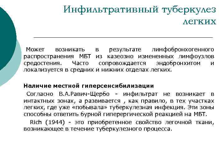 Инфильтративный туберкулез легких Может возникать в результате лимфобронхогенного распространения МБТ из казеозно измененных лимфоузлов