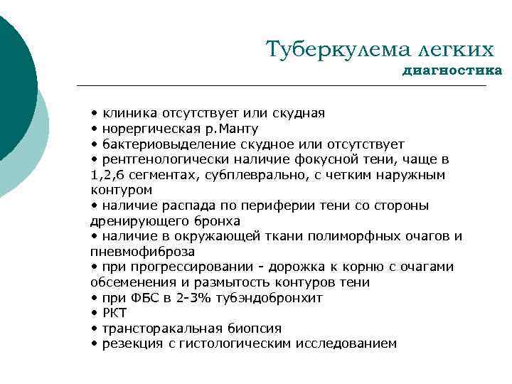 Туберкулема легких диагностика • клиника отсутствует или скудная • норергическая р. Манту • бактериовыделение