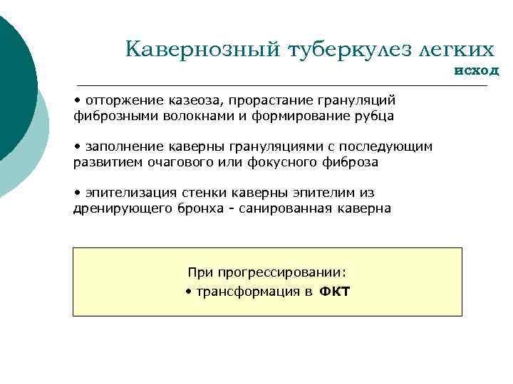 Кавернозный туберкулез легких исход • отторжение казеоза, прорастание грануляций фиброзными волокнами и формирование рубца