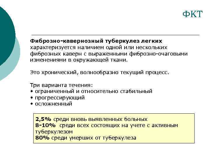 ФКТ Фиброзно-кавернозный туберкулез легких характеризуется наличием одной или нескольких фиброзных каверн с выраженными фиброзно-очаговыми