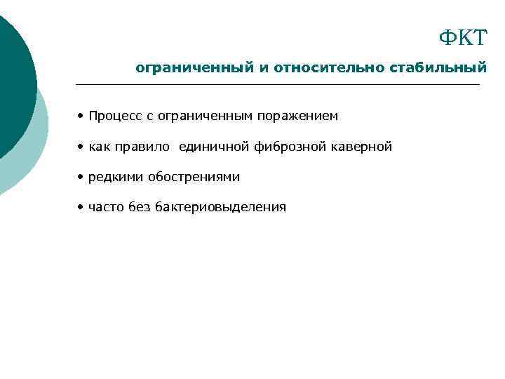 ФКТ ограниченный и относительно стабильный • Процесс с ограниченным поражением • как правило единичной