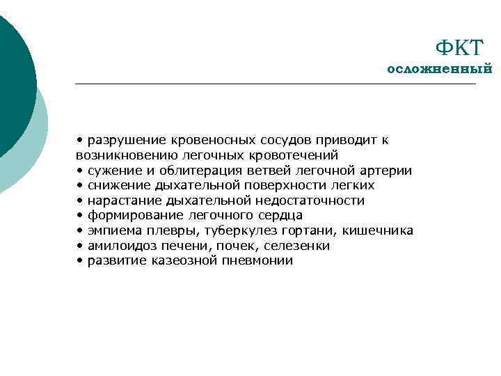 ФКТ осложненный • разрушение кровеносных сосудов приводит к возникновению легочных кровотечений • сужение и