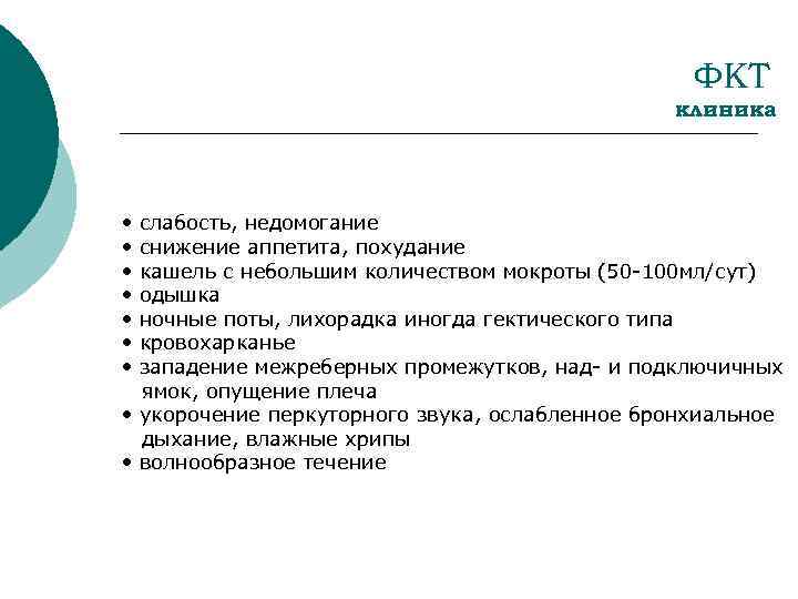 ФКТ клиника • • слабость, недомогание снижение аппетита, похудание кашель с небольшим количеством мокроты