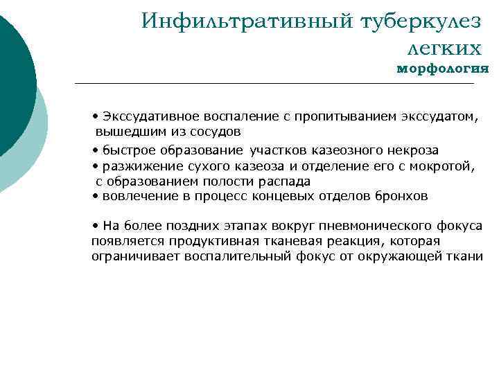 Инфильтративный туберкулез легких морфология • Экссудативное воспаление с пропитыванием экссудатом, вышедшим из сосудов •