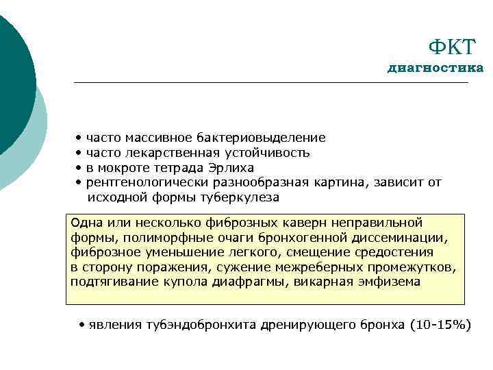 ФКТ диагностика • • часто массивное бактериовыделение часто лекарственная устойчивость в мокроте тетрада Эрлиха