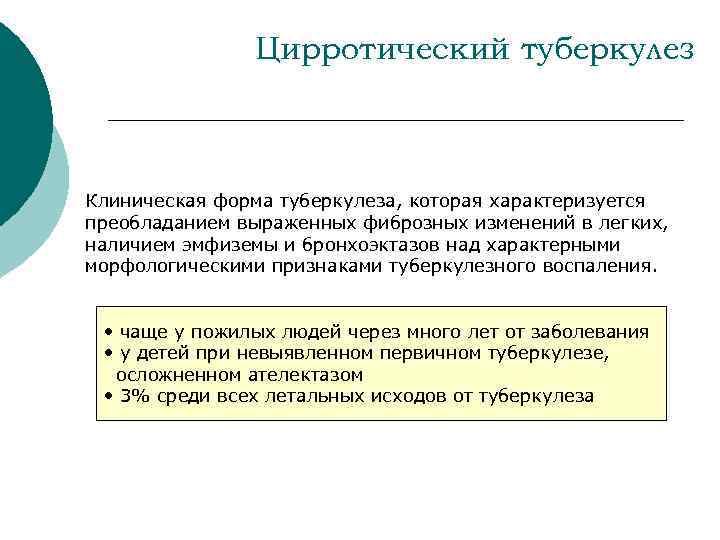 Цирротический туберкулез Клиническая форма туберкулеза, которая характеризуется преобладанием выраженных фиброзных изменений в легких, наличием