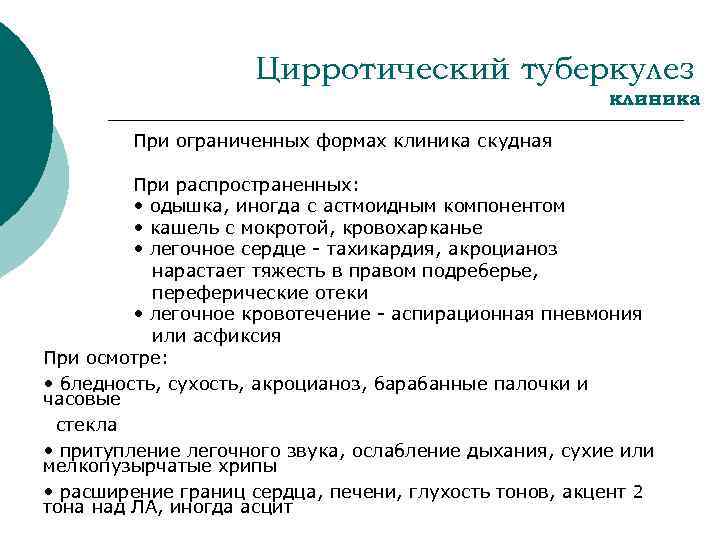 Цирротический туберкулез клиника При ограниченных формах клиника скудная При распространенных: • одышка, иногда с