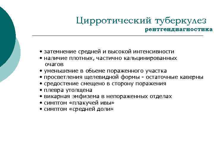 Цирротический туберкулез рентгендиагностика • затемнение средней и высокой интенсивности • наличие плотных, частично кальцинированных