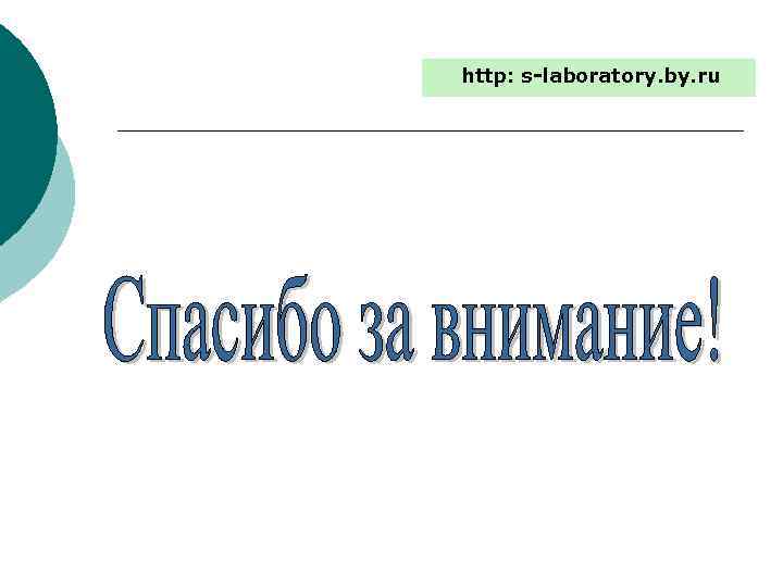 http: s-laboratory. by. ru 