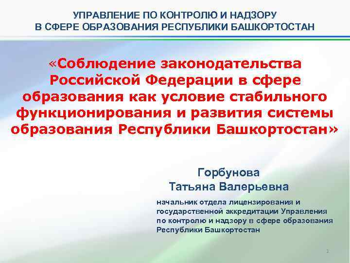 УПРАВЛЕНИЕ ПО КОНТРОЛЮ И НАДЗОРУ В СФЕРЕ ОБРАЗОВАНИЯ РЕСПУБЛИКИ БАШКОРТОСТАН «Соблюдение законодательства Российской Федерации