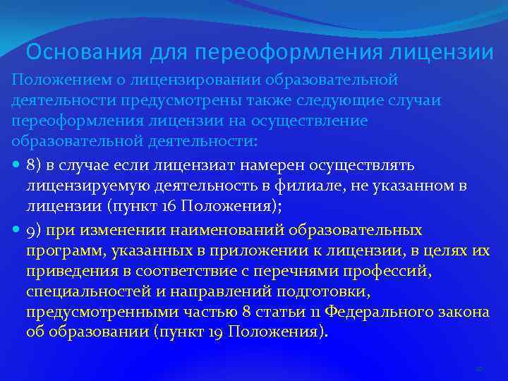 Основания для переоформления лицензии Положением о лицензировании образовательной деятельности предусмотрены также следующие случаи переоформления
