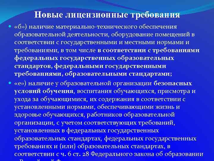 Новые лицензионные требования «б» ) наличие материально-технического обеспечения образовательной деятельности, оборудование помещений в соответствии