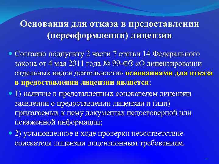 Основания для отказа в предоставлении (переоформлении) лицензии Согласно подпункту 2 части 7 статьи 14