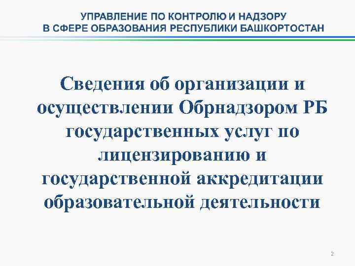 Сведения об организации и осуществлении Обрнадзором РБ государственных услуг по лицензированию и государственной аккредитации
