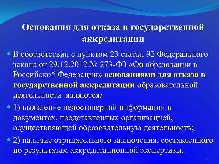 Основания для отказа в государственной аккредитации В соответствии с пунктом 23 статьи 92 Федерального