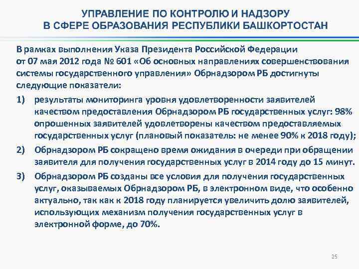 В рамках выполнения Указа Президента Российской Федерации от 07 мая 2012 года № 601
