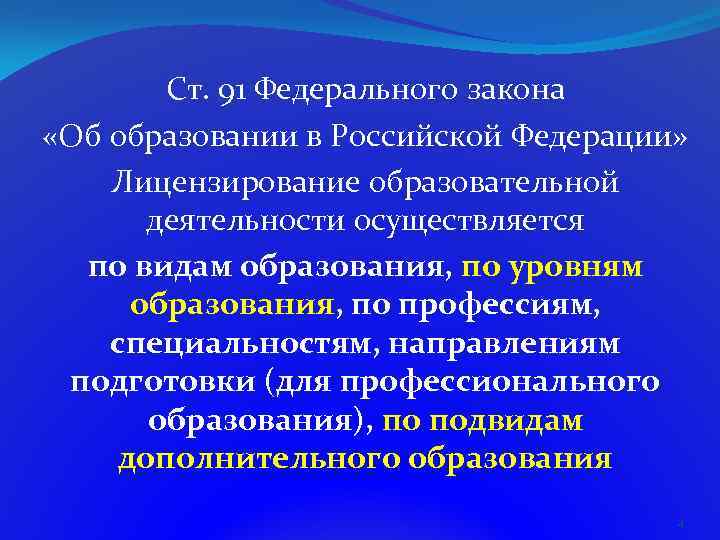 Ст. 91 Федерального закона «Об образовании в Российской Федерации» Лицензирование образовательной деятельности осуществляется по