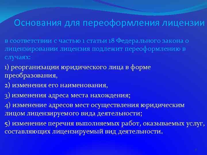 Основания для переоформления лицензии в соответствии с частью 1 статьи 18 Федерального закона о
