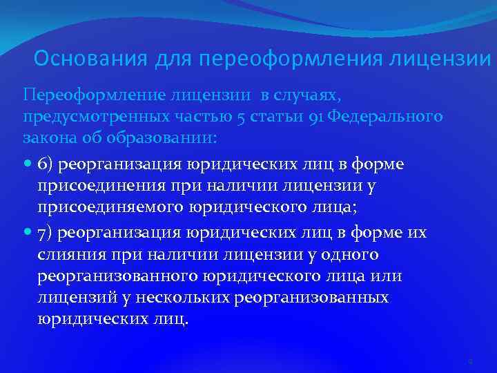 Основания для переоформления лицензии Переоформление лицензии в случаях, предусмотренных частью 5 статьи 91 Федерального