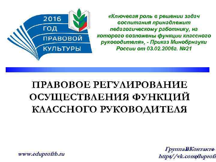  «Ключевая роль в решении задач воспитания принадлежит педагогическому работнику, на которого возложены функции