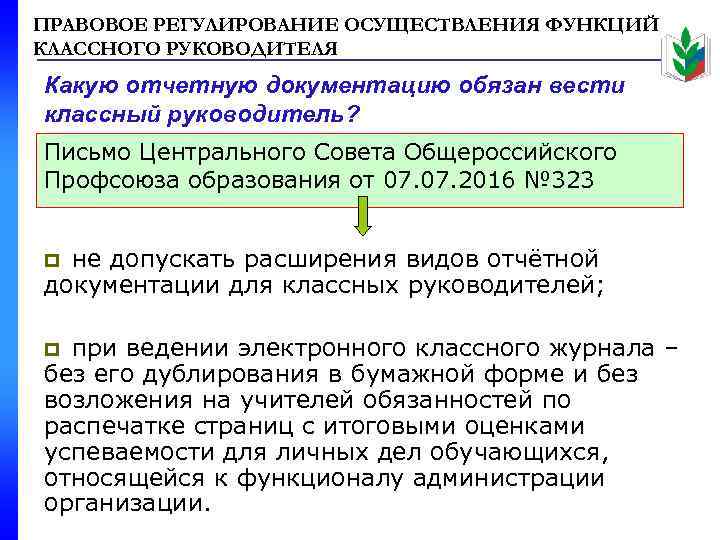 ПРАВОВОЕ РЕГУЛИРОВАНИЕ ОСУЩЕСТВЛЕНИЯ ФУНКЦИЙ КЛАССНОГО РУКОВОДИТЕЛЯ Какую отчетную документацию обязан вести классный руководитель? Письмо