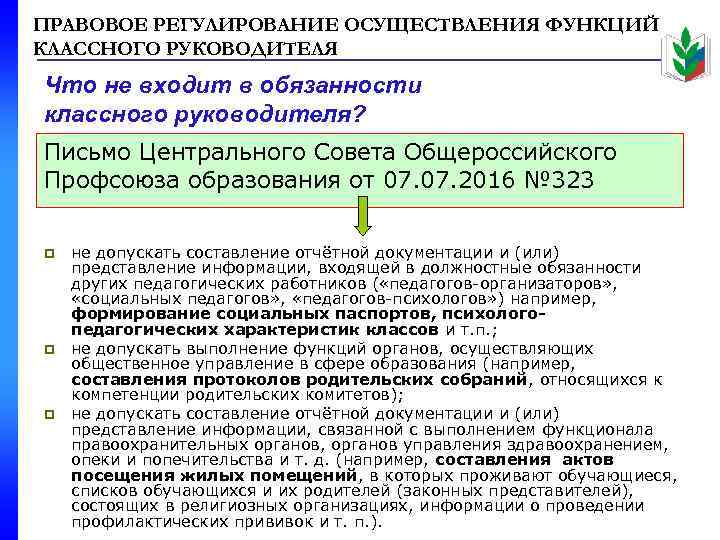 ПРАВОВОЕ РЕГУЛИРОВАНИЕ ОСУЩЕСТВЛЕНИЯ ФУНКЦИЙ КЛАССНОГО РУКОВОДИТЕЛЯ Что не входит в обязанности классного руководителя? Письмо