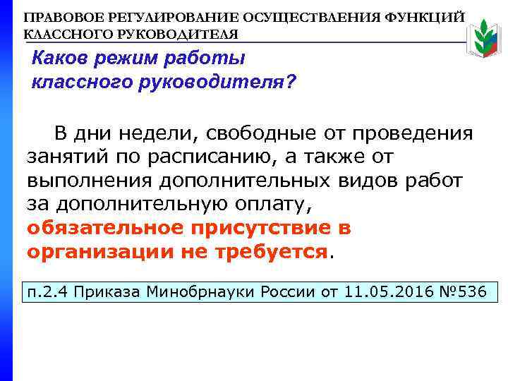 ПРАВОВОЕ РЕГУЛИРОВАНИЕ ОСУЩЕСТВЛЕНИЯ ФУНКЦИЙ КЛАССНОГО РУКОВОДИТЕЛЯ Каков режим работы классного руководителя? В дни недели,